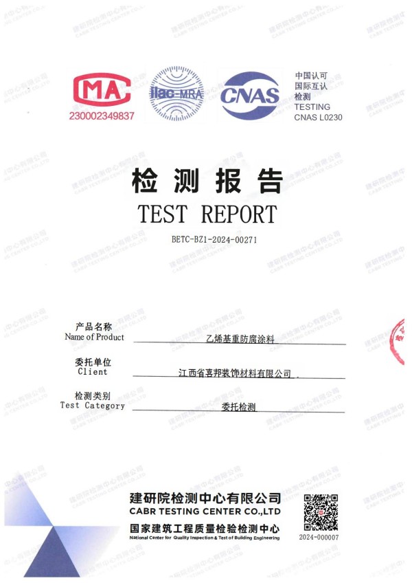 云浮防腐公司乙烯基重防腐涂料通过国家建筑工程质量检验检测中心检测