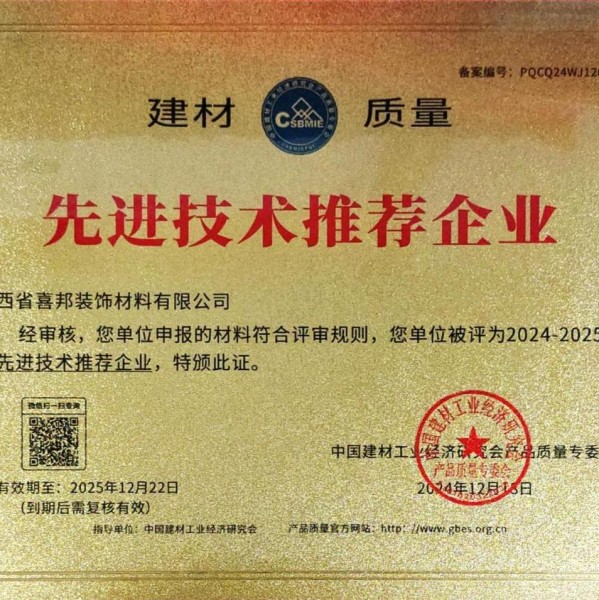 云浮喜邦地坪公司荣获《建材质量-先进技术推荐企业》称号