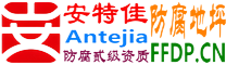 耐固®云浮防腐地坪